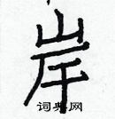 白克儉寫的硬筆楷書岸