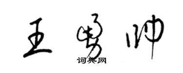 梁錦英王勇帥草書個性簽名怎么寫