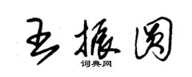 朱錫榮王振圓草書個性簽名怎么寫