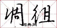 驅口的意思_驅口的解釋_國語詞典