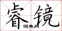 丁謙睿鏡楷書怎么寫