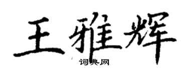 丁謙王雅輝楷書個性簽名怎么寫