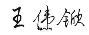 駱恆光王偉杴行書個性簽名怎么寫