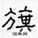 林少明寫的硬筆隸書旗
