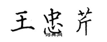何伯昌王忠芹楷書個性簽名怎么寫