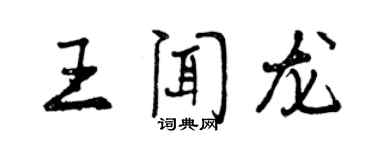 曾慶福王聞龍行書個性簽名怎么寫