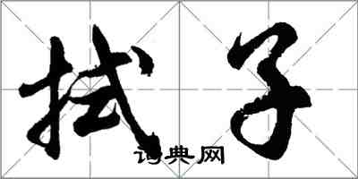 胡問遂拭子行書怎么寫