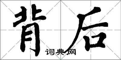 翁闓運背後楷書怎么寫