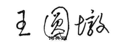 駱恆光王圓墩草書個性簽名怎么寫