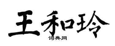翁闓運王和玲楷書個性簽名怎么寫