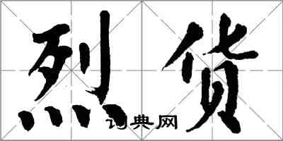 翁闓運烈貨楷書怎么寫