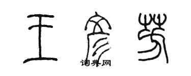 陳墨王彥芳篆書個性簽名怎么寫