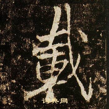 李邕在李思訓碑中寫的載