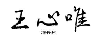 曾慶福王心唯行書個性簽名怎么寫