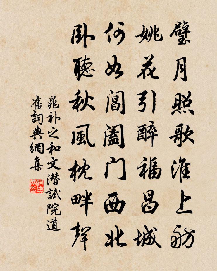 晁補之和文潛試院道舊書法作品欣賞