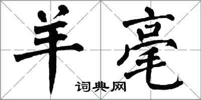 翁闓運羊毫楷書怎么寫