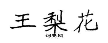 袁強王梨花楷書個性簽名怎么寫