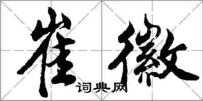 胡問遂崔徽行書怎么寫