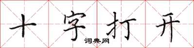 田英章十字打開楷書怎么寫