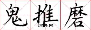 丁謙鬼推磨楷書怎么寫