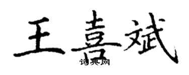 丁謙王喜斌楷書個性簽名怎么寫