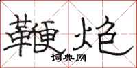 駱恆光鞭炮隸書怎么寫