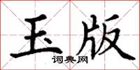 丁謙玉版楷書怎么寫