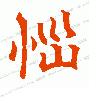 嵩山陀羅尼經寫的惱