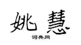 袁強姚慧楷書個性簽名怎么寫