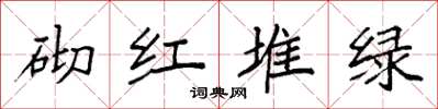 袁強砌紅堆綠楷書怎么寫