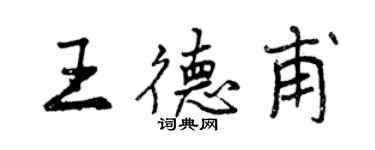 曾慶福王德甫行書個性簽名怎么寫