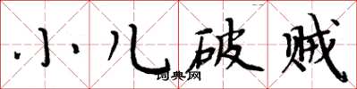 周炳元小兒破賊楷書怎么寫
