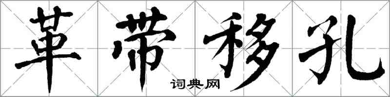 翁闓運革帶移孔楷書怎么寫