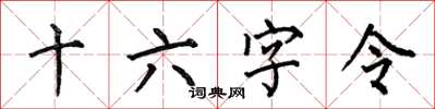 何伯昌十六字令楷書怎么寫