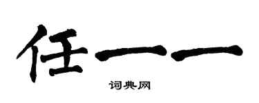 翁闓運任一一楷書個性簽名怎么寫