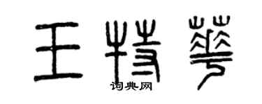 曾慶福王特華篆書個性簽名怎么寫