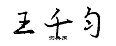 曾慶福王千勻行書個性簽名怎么寫