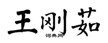 翁闓運王剛茹楷書個性簽名怎么寫