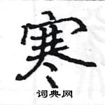 駱恆光寫的硬筆楷書寒