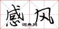 段相林感風行書怎么寫
