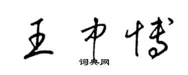 梁錦英王中博草書個性簽名怎么寫