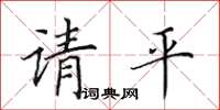 田英章請平楷書怎么寫