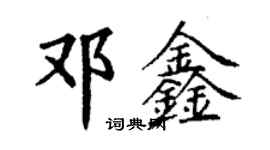 丁謙鄧鑫楷書個性簽名怎么寫