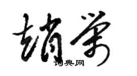 駱恆光趙榮草書個性簽名怎么寫