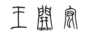 陳墨王開宏篆書個性簽名怎么寫