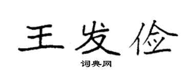 袁強王發儉楷書個性簽名怎么寫