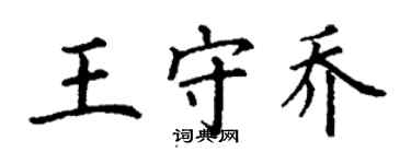 丁謙王守喬楷書個性簽名怎么寫