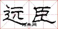 柯春海遠臣隸書怎么寫