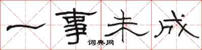 駱恆光一事未成隸書怎么寫