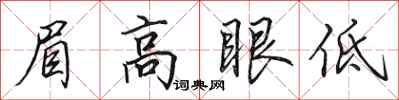田英章眉高眼低行書怎么寫